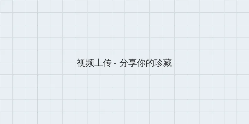 遥远的距离演员表 视频上传区域