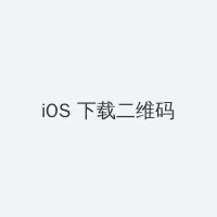 遥远的距离演员表 iOS客户端下载二维码